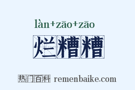 烂糟糟是什么意思的图片